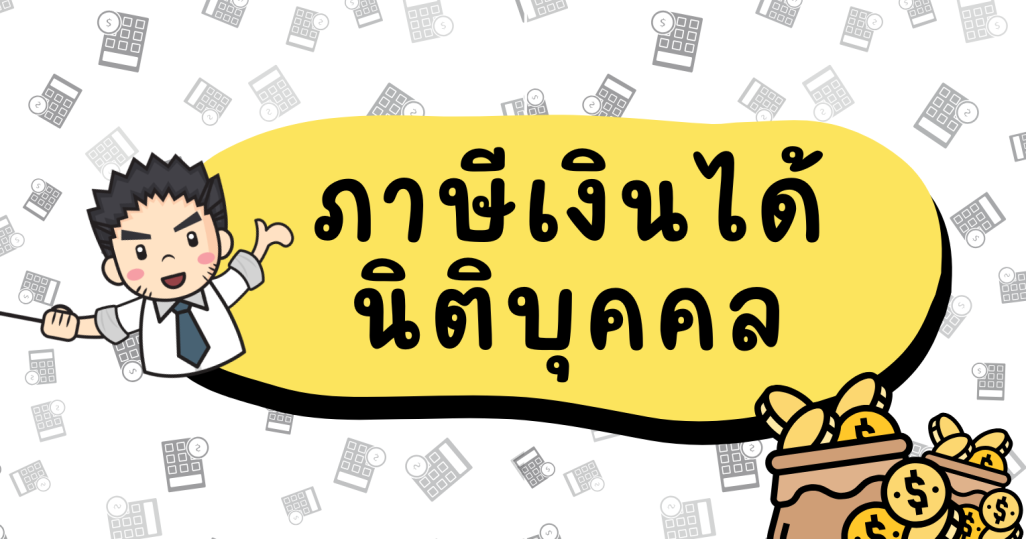 ภาษีเงินได้นิติบุคคล
